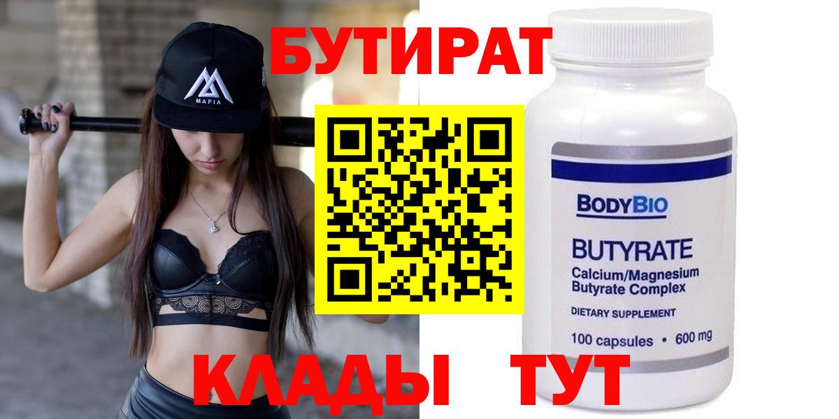 БУТИРАТ вода  Вход с VPN  Новозыбков 