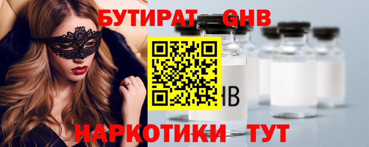 Бутират Butirat Новозыбков